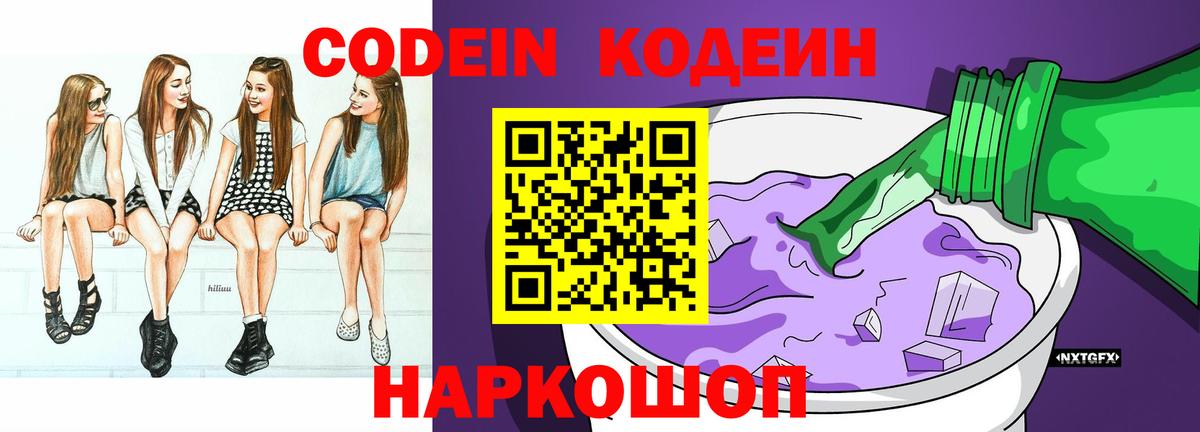 Codein Purple Drank  Вход с VPN  Кодеин напиток Lean (лин)  Изобильный 